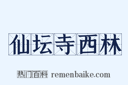 仙坛寺西林是什么意思的图片